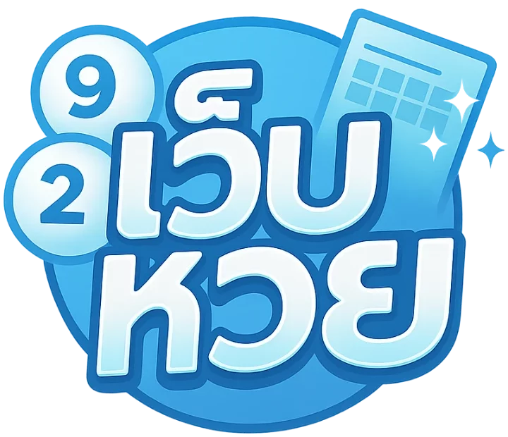 เว็บ หวย จ่าย สูง